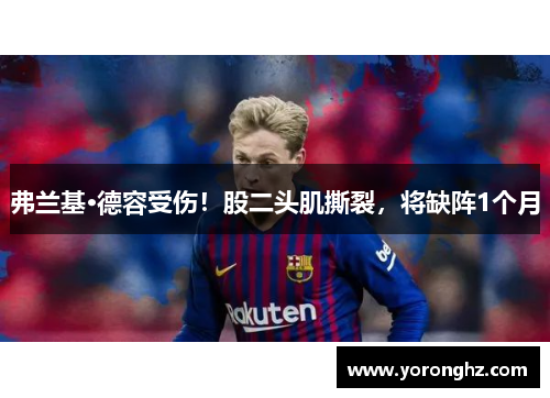 弗兰基·德容受伤！股二头肌撕裂，将缺阵1个月