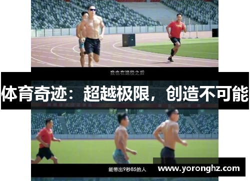 体育奇迹：超越极限，创造不可能